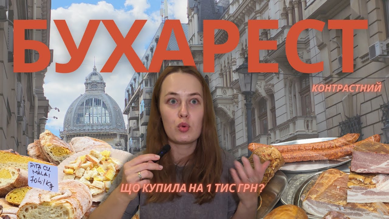 🇷🇴 1000 грн на продукти у Румунії та прогулянка контрастним центром Бухаресту