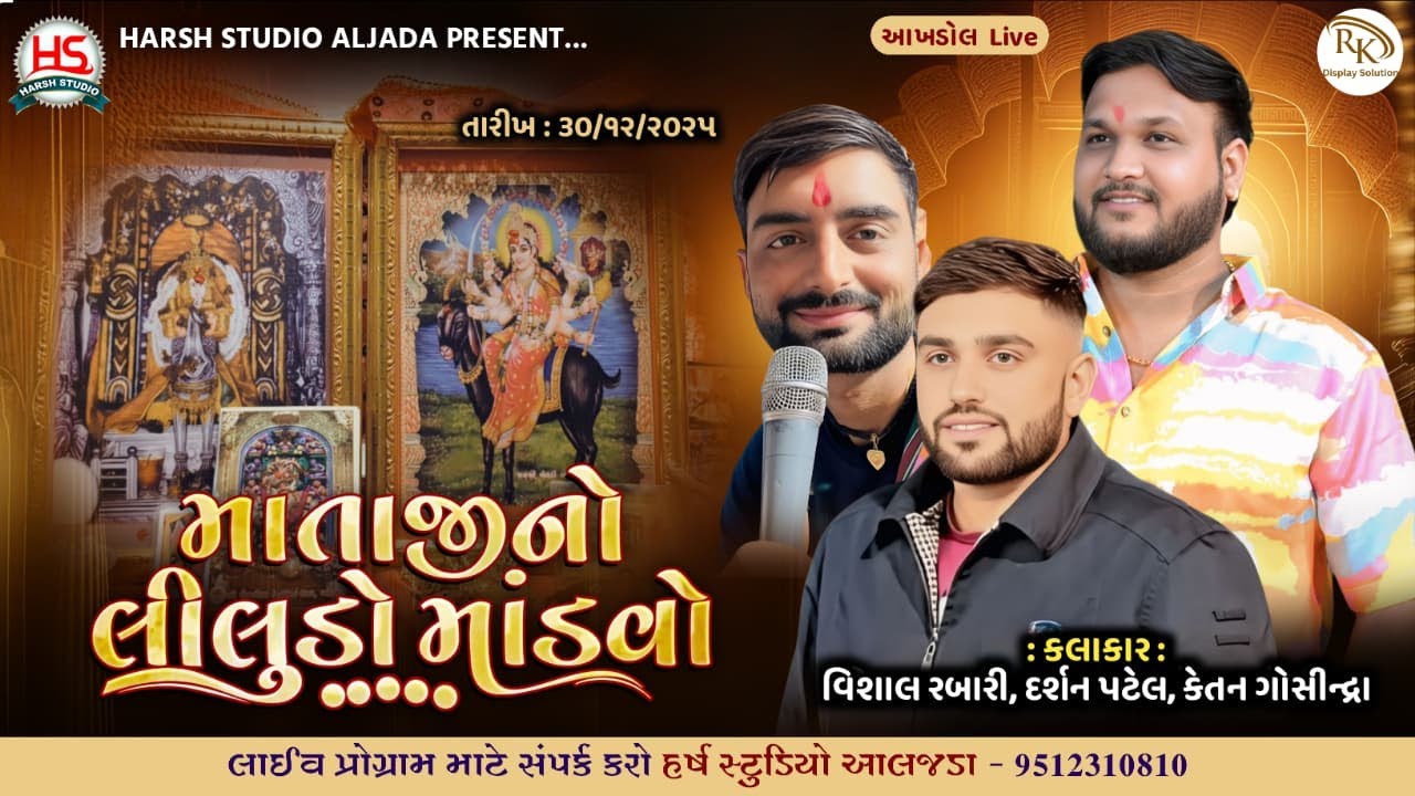 Mataji No Liludo Mandavo, Akhdol,  Ketan Rabari, Vishal Rabari, Darshan Patel ll Harsh Studio Aljada