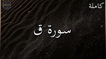 سورة ق كاملة بصوت جميل جدا وبصوت هادئ ومريح الشيخ رعد الكردي 🌹❤