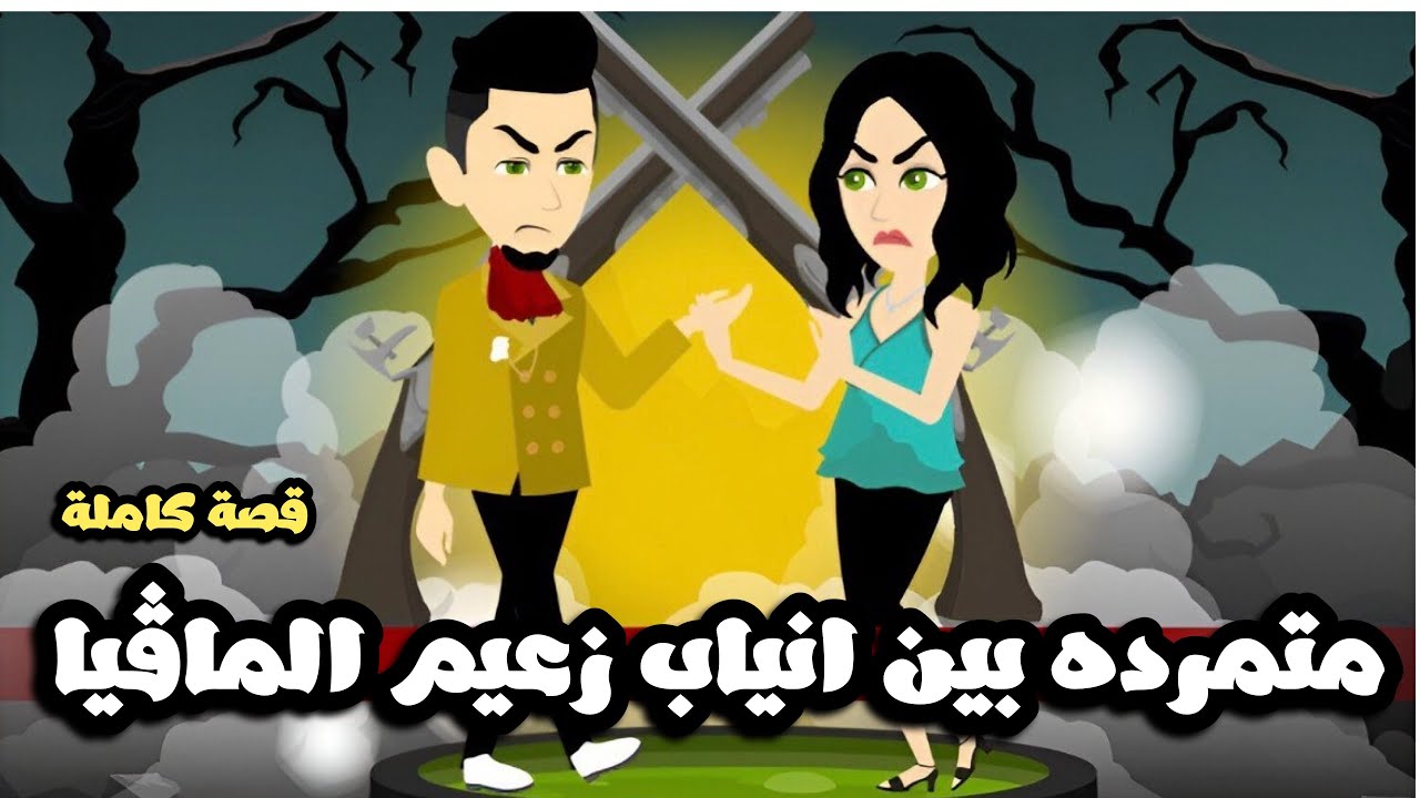 متمرده بين انياب زعيم المافيا | قصة كاملة