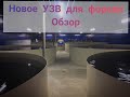 Обзор нового Узв для Форели 220м3