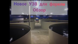 Обзор нового Узв для Форели 220м3