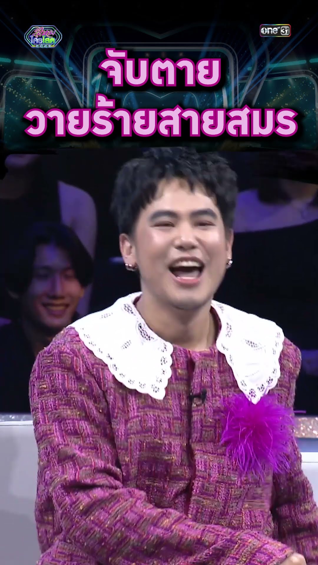ตี๋ใหญ่ ไม่ จับตาย วายร้ายสายสมร ใช่ | #Shorts #รู้ไหมใครโสด2025 | one31