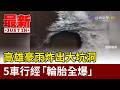高雄豪雨炸出大坑洞 5車行經「輪胎全爆」【最新快訊】
