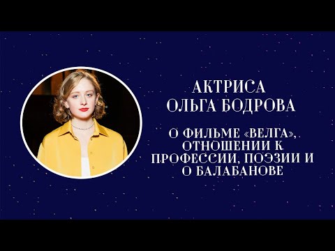 Актриса Ольга Бодрова – о фильме «Велга», отношении к профессии, поэзии и о Балабанове