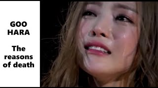 GOO HARA : The reasons behind her death