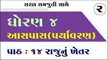 Dhoran 4 paryavaran path 14 | Dhoran 4 aaspas path 14 |Std 4 paryavaran ch 14|ધોરણ 4 પર્યાવરણ પાઠ 14