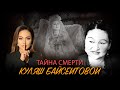 Зависть и травля в жизни звезды казахской оперы
