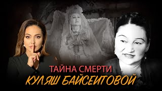 Зависть и травля в жизни звезды казахской оперы