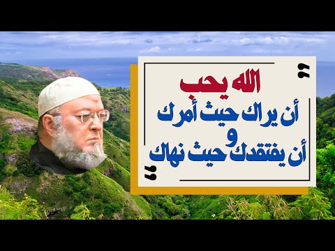 الله يحب أن يراك حيث أمرك ويفتقدك حيث نهاك مقطع من درس للدكتور خالد عبد العليم متولي