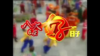 Eight Superstars CNY Album: Hao Ri Zi (八大巨星：好日子) Trailer (2007)