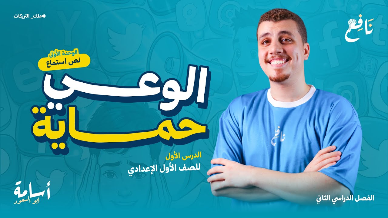 نص استماع -الوعي حماية- + حل نص استماع متحرر أولى إعدادي الترم الثاني 2026