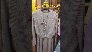 동대문시장  고급 니트 조끼 원피스 왕창 세일?