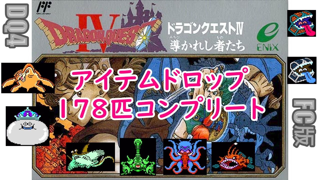 [ｺﾝﾌﾟ第7弾]#2 FC版 DQ4 アイテムドロップコンプリート(178匹)2026/1/18[ネタバレあり]