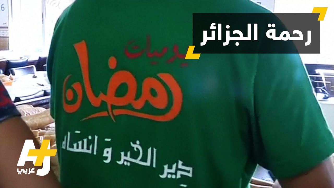 مطعم الرحمة بالجزائر مجاني وللصائمين فقط