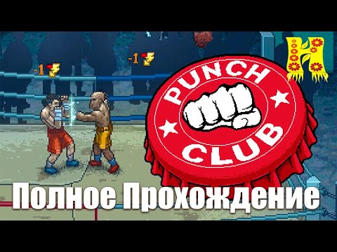 Punch Club: Полное Прохождение