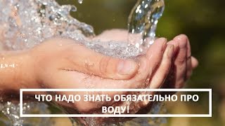 Какие свойства воды. Что мы должны знать обязательно! Какие свойства воды. Что мы должны знать обязательно!
