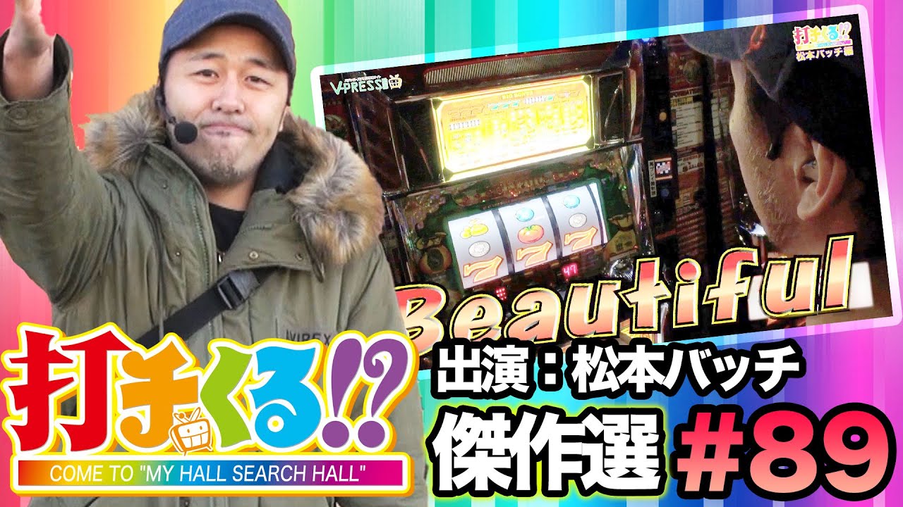 打チくる!?傑作選#89【松本バッチ】スーパーリノMAX - YouTube