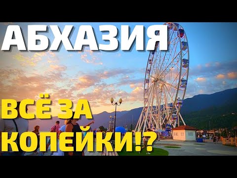 ЦЕНЫ В АБХАЗИИ | Дешевле Сочи в разы? Отдых на море в Гагра, Пицунда, Сухум. Отели, кафе, вино