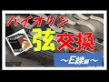 1分でわかる【バイオリンの弦交換】E線編　※ボールエンドタイプ