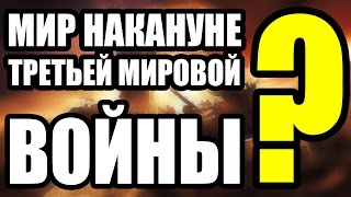 МИР НАКАНУНЕ ТРЕТЬЕЙ МИРОВОЙ ВОЙНЫ? МИР НАКАНУНЕ ТРЕТЬЕЙ МИРОВОЙ ВОЙНЫ?