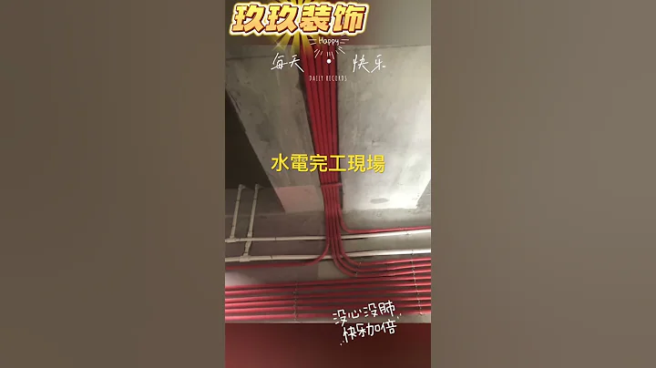 水電完工現場#一站式服務 #裝修 - 天天要聞