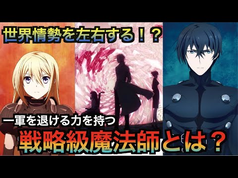 【魔法科高校の劣等生】世界情勢を左右する！？戦略級魔法師について解説！