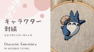 キャラクター刺繍 となりのトトロ 中トトロ My Neighbor Totoro Youtube