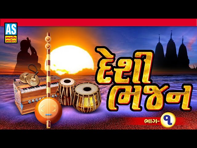 Desi Bhajan | Part - 1| Gujarati Bhajan | Juna Bhajan | Ashok Sound class=