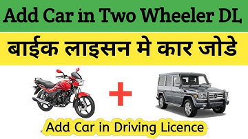 how to add four wheeler licence to two wheeler | add car in DL | add car in driving license