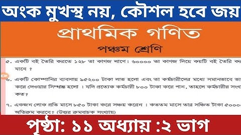 ৫ম শ্রেণির গণিত ১১ পৃষ্ঠার ৪-৮ নং সমাধান / ২ অধ্যায়/ gme 5 page 11