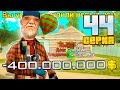 ПУТЬ ВЛАДЕЛЬЦА НЕФТЕВЫШКИ в GTA SA! 44 серия (RODINA RP)