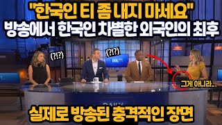 방송 출연한 한국인 인차별한 외국인의 충격적인 최후, &quot;근데 한국이 차별 더 심한거 아니에요?&quot;