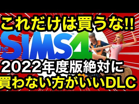 【シムズ4】絶対に買わない方が良いDLC2022年度版‼︎初心者は特に要注意だぞ！徹底解説【sims4】