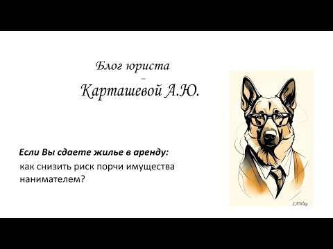 Если Вы сдаете жилье в аренду : как снизить риск порчи имущества нанимателем?