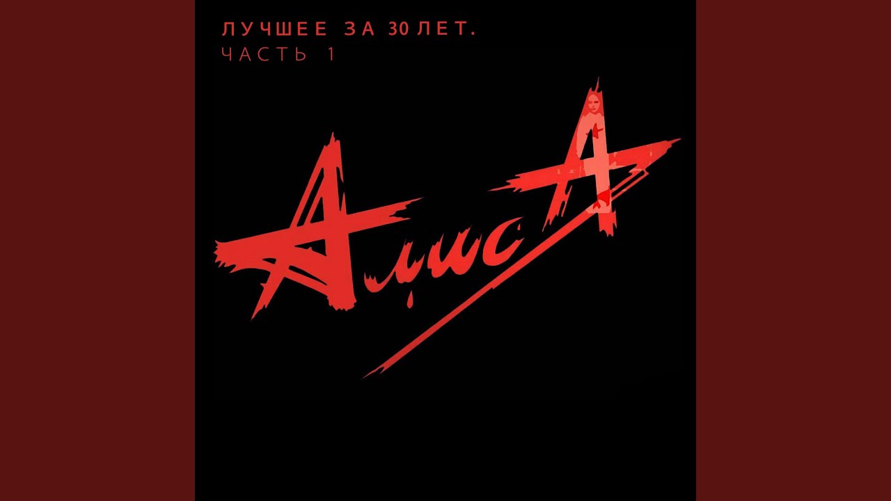 Группа алиса логотип картинки