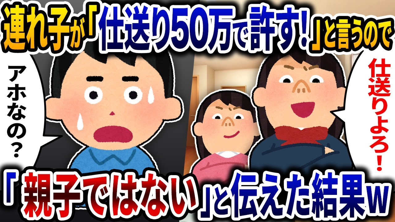 嫁の連れ子が「仕送りは月50万よろ！」と言うので「親子ではない！」と伝えた結果ｗ【2ch修羅場スレ】【ゆっくり解説】