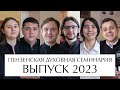 Интервью с выпускниками 2023 года