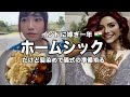 ホームシックだけど儀式の準備はする【インド嫁生活】【国際結婚】