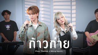 Proo Thunwa x Mang bamm - ก้าวก่าย | COVER