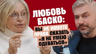 видео: Любовь Баско (Аморе): Вы не имеете права сказать «Я не умею одеваться» / Послушай Петра картинка: Любовь Баско (Аморе): Вы не имеете права сказать «Я не умею одеваться» / Послушай Петра