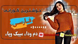 Xostrin Gorani Farsi Dam Wa Dam