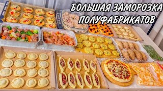 БЮДЖЕТНАЯ И БОЛЬШАЯ ЗАМОРОЗКА !! Новые рецепты и идеи | заморозка полуфабрикатов