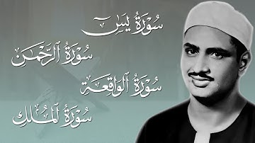 سورة يس | الرحمن | الواقعة | الملك 💕 محمد صديق المنشاوي | أروع ترتيل هادئ