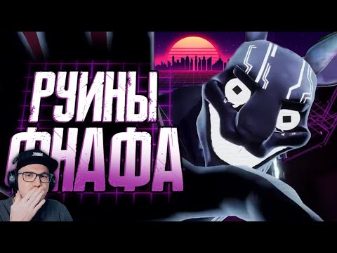 ФНАФ ► Обзор FNAF Security Breach Ruin ( Сумочкин Sumochkin production ) | Реакция