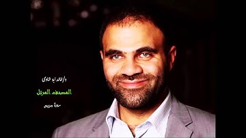 سورة مريم - د/ خالد ابوشادى