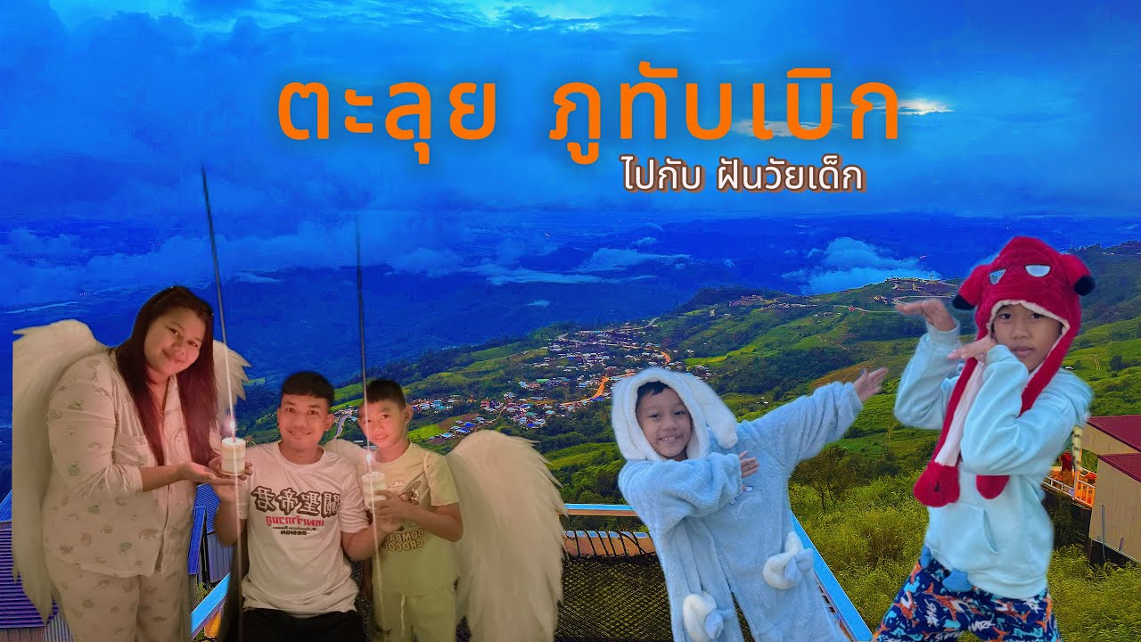 เที่ยวภูทับเบิก 