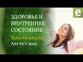 АВГУСТ ☘️ ЗДОРОВЬЕ И ВНУТРЕННЕЕ СОСТОЯНИЕ 🎴 ТАРО ПРОГНОЗ