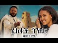 New Gonder Music Video ፈለቀች ጎንደር መስፍን በቀለ Felekech Gonder Mesfin Bekele 2026