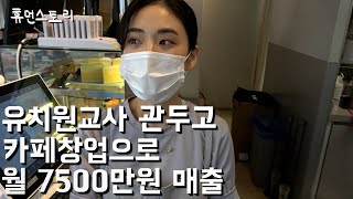 유치원교사 관두고 카페창업으로 월 7500만원 매출 screenshot 5